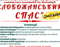Запрошуємо до участі у конкурсі народної творчості «Слобожанський спас»