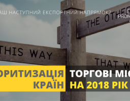 Офіс з просування експорту запрошує українських виробників пріоритизувати перелік країн для Торгових Місій на 2018 рік