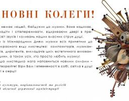 Привітання з міжнародним днем музики