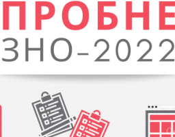 Для участі в пробному ЗНО зареєструвалися понад 2 200 жителів області