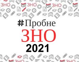 Понад 1600 жителів області взяли участь у пробному ЗНО-2021 