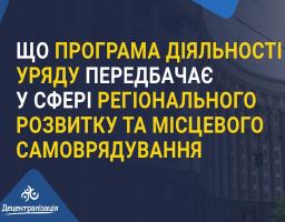 Від підтримки окремих територій – до політики згуртованості: що змінить Програма діяльності Уряду для громад і ВПО