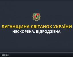 Луганщина – світанок України. Нескорена. Відроджена