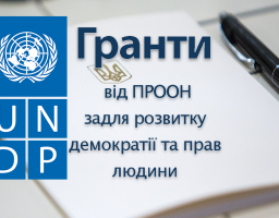 Гранти від ПРООН задля розвитку демократії