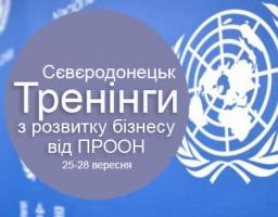  Увага! Тренінги з розвитку бізнесу від ПРООН!