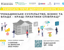 Оголошено третій щорічний конкурс історій “Громадянське суспільство, бізнес та влада – кращі практики співпраці”