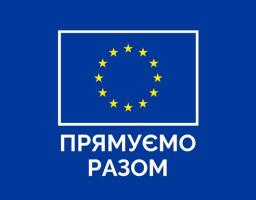  Інфографіка з  пріоритетними напрямками та кількісними показниками допомоги від ЄС