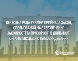 Прийнято Закон щодо забезпечення законності та прозорості в діяльності ОМС