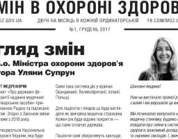 Дайджест змін в охороні здоров'я 