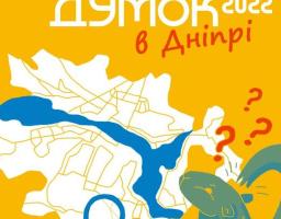 10 вересня у Дніпрі відбудеться офлайн-частина «Фестивалю думок 2022» - як долучитися
