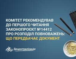 Комітет рекомендував до першого читання законопроєкт № 14412 про розподіл повноважень: що передбачає документ