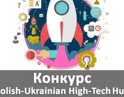 Проект-конкурс Polish-Ukrainian High-Tech Hub 2017