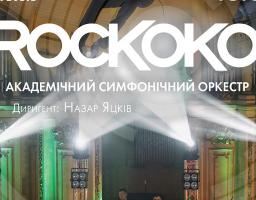 Рок и джаз поєднаються в одному концерті гурту ROCKOKO в супроводі Академічного симфонічного оркестру