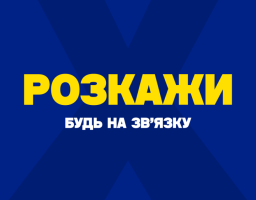 «Розкажи»: як кожен із нас може підтримати українців в окупації