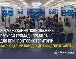 Розмежування повноважень, ресурси громад і правила для прифронтових територій: законодавчий порядок денний децентралізації