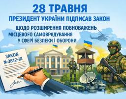 Розширення повноважень органів місцевого самоврядування з підтримки сектору безпеки і оборони України – Президент підписав Закон