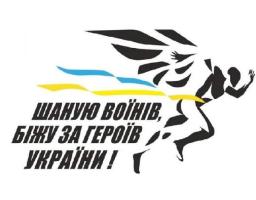 Долучайтеся до щорічного забігу «Шаную воїнів, біжу за Героїв України»