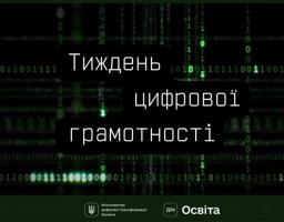 Мінцифра проводить Тиждень цифрової грамотності. Долучайтеся й поширюйте культуру цифрової гігієни