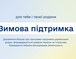 1 000 грн Зимової єПідтримки: відсьогодні українці можуть подавати заявки