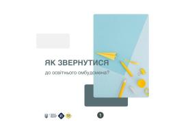 Українці можуть звернутися до освітнього омбудсмена