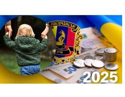 Лисичанська громада приймає заявки на грошову допомогу дітям-сиротам, позбавленим батьківського піклування, дітям з інвалідністю та з багатодітних сімей