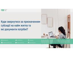 Куди звернутися за призначенням субсидії на найм житла та які документи потрібні? 