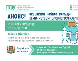 У Києві луганчани зможуть отримати консультації керівництва пенсійної служби нашого регіону