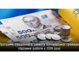 Цьогоріч грошову допомогу від Біловодської громади одержали 130 громадян на 1,874 млн гривень