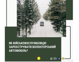 Як військовослужбовцю зареєструвати волонтерський автомобіль?