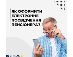 Як оформити електронне посвідчення пенсіонера?