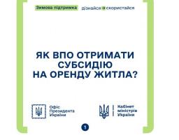 Як ВПО отримати субсидію на оренду житла?