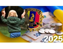 У 2025 році Лисичанська громада надаватиме грошову допомогу дітям-сиротам, позбавленим батьківського піклування, дітям з інвалідністю та з багатодітних сімей