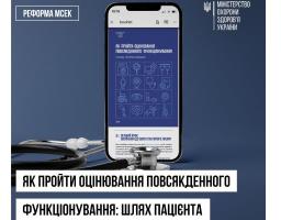 Із 1 січня в Україні запрацювала нова система оцінювання повсякденного функціонування людини, що замінила МСЕКи