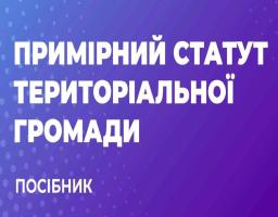Примірний статут територіальної громади – посібник