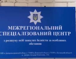 У Дніпрі луганчани можуть звернутися до Міжрегіонального спеціалізованого центру з розшуку осіб, зниклих безвісти за особливих обставин