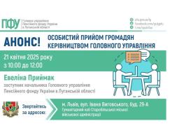 21 квітня у Львові прийматиме керівництво ПФУ Луганщини