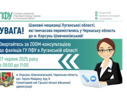 На Черкащині нададуть допомогу фахівці ПФУ Луганщини