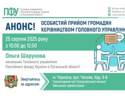 Очільниця пенсійної служби Луганщини 25 серпня проконсультує в Черкасах