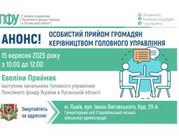 15 вересня у Львові можна буде звернутися до керівництва ПФУ Луганщини
