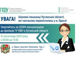 У четвер в Одесі луганські пенсійники консультуватимуть за новою адресою