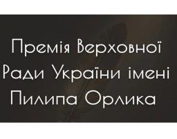 Оголошено конкурс на присудження Премії Верховної Ради України імені Пилипа Орлика