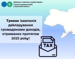 Деклараційна кампанія: платники Луганщини вже задекларували 42 млн грн
