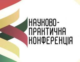 Обласна відкрита науково-практична студентська конференція «Українська музична культура очима молоді: теоретичний, історичний і педагогічний аспекти»
