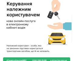 В Електронному кабінеті водія з’явилася нова безкоштовна послуга «Керування належним користувачем»