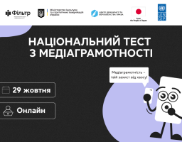 29 жовтня стартує щорічний Національний тест із медіаграмотності