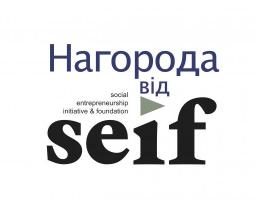2017 Seif Awards: запрошує для соціального підприємництва!