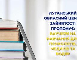 Луганський обласний центр зайнятості пропонує ваучери для навчання медикам, психологам, водіям