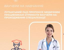 Луганський обласний центр зайнятості пропонує медичним працівникам отримати ваучери на проходження спеціалізації