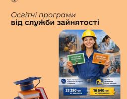 Державна служба зайнятості пропонує чотири освітні п