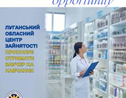 Луганський обласний центр зайнятості пропонує отримати ваучер на навчання